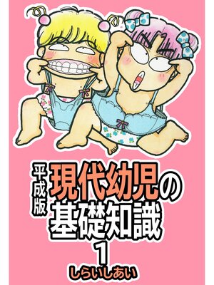 cover image of 平成版 現代幼児の基礎知識1